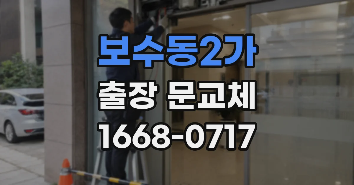 보수동2가 출장 문교체