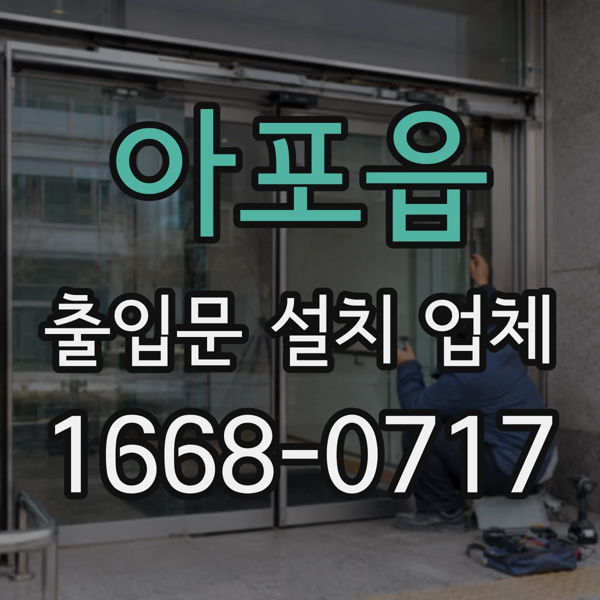아포읍 출입문 설치 업체