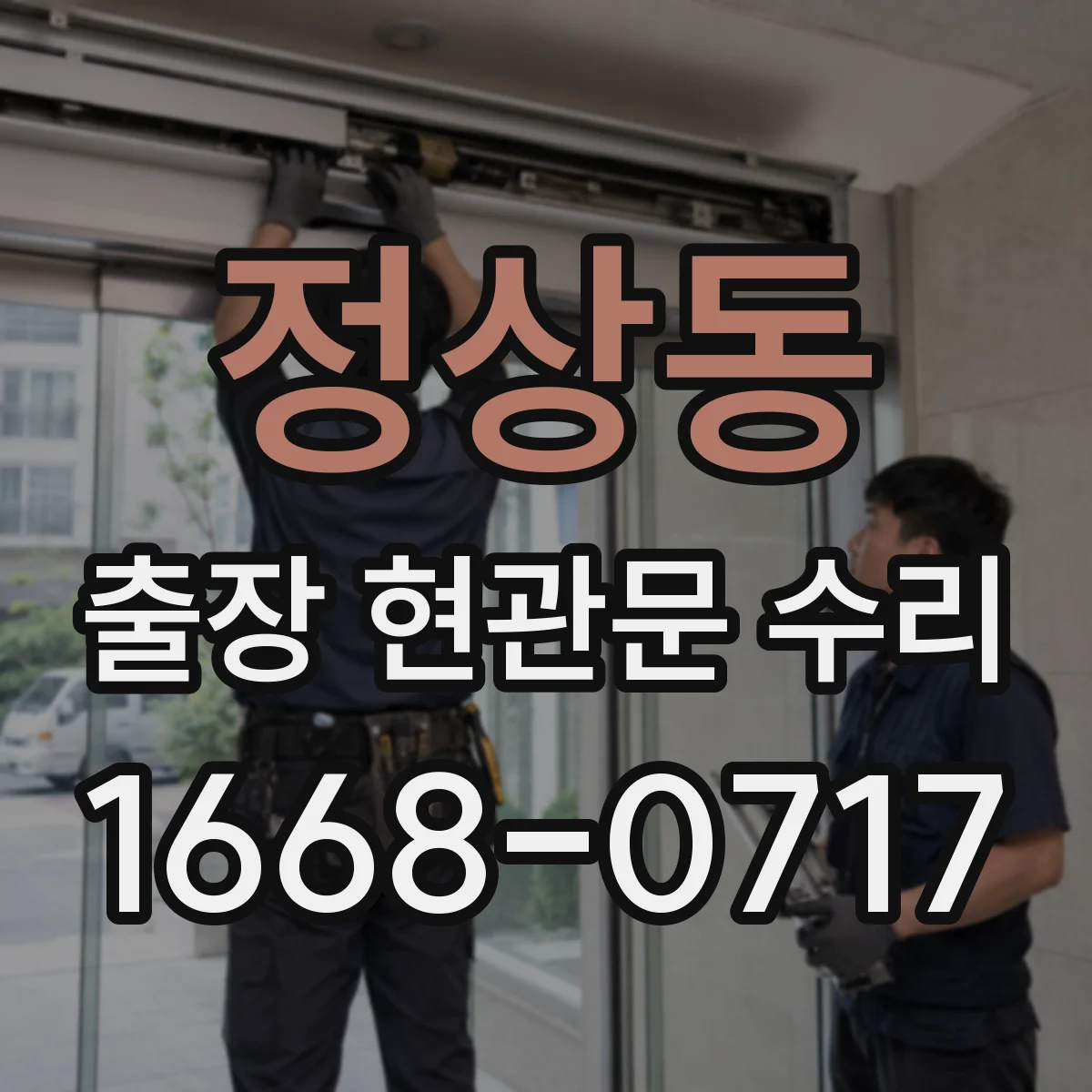 정상동 출장 현관문 수리 전 외관 사진으로 문틀 틀어짐 확인할까요