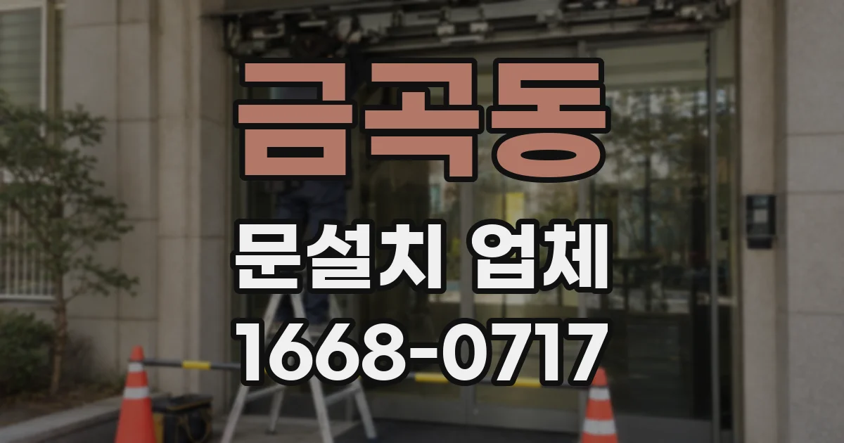 금곡동 문설치 업체