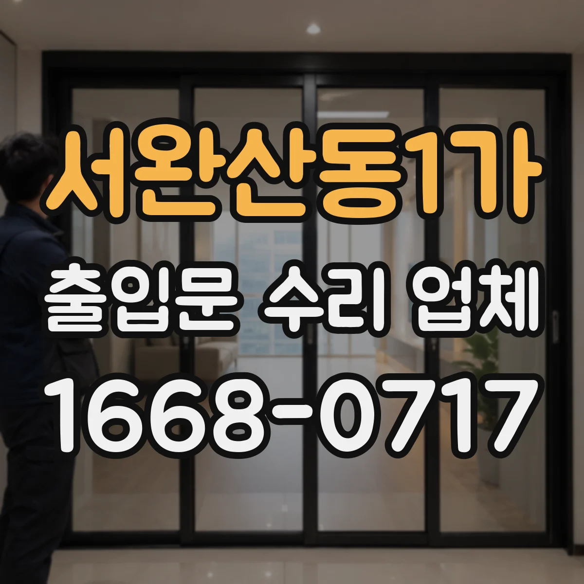서완산동1가 출입문 수리 업체