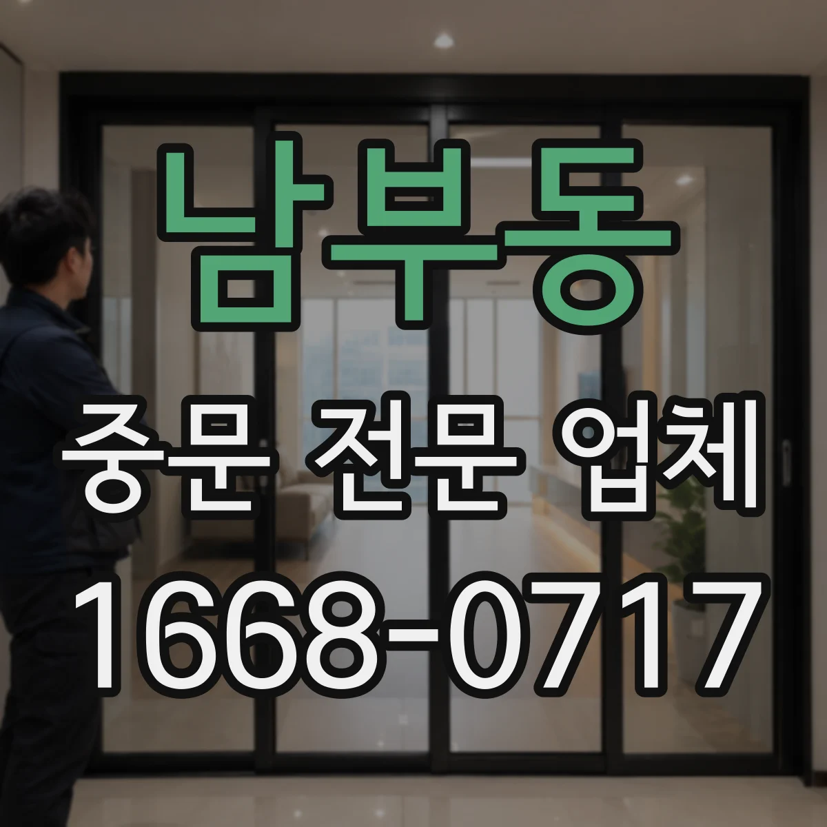 남부동 중문 전문 업체