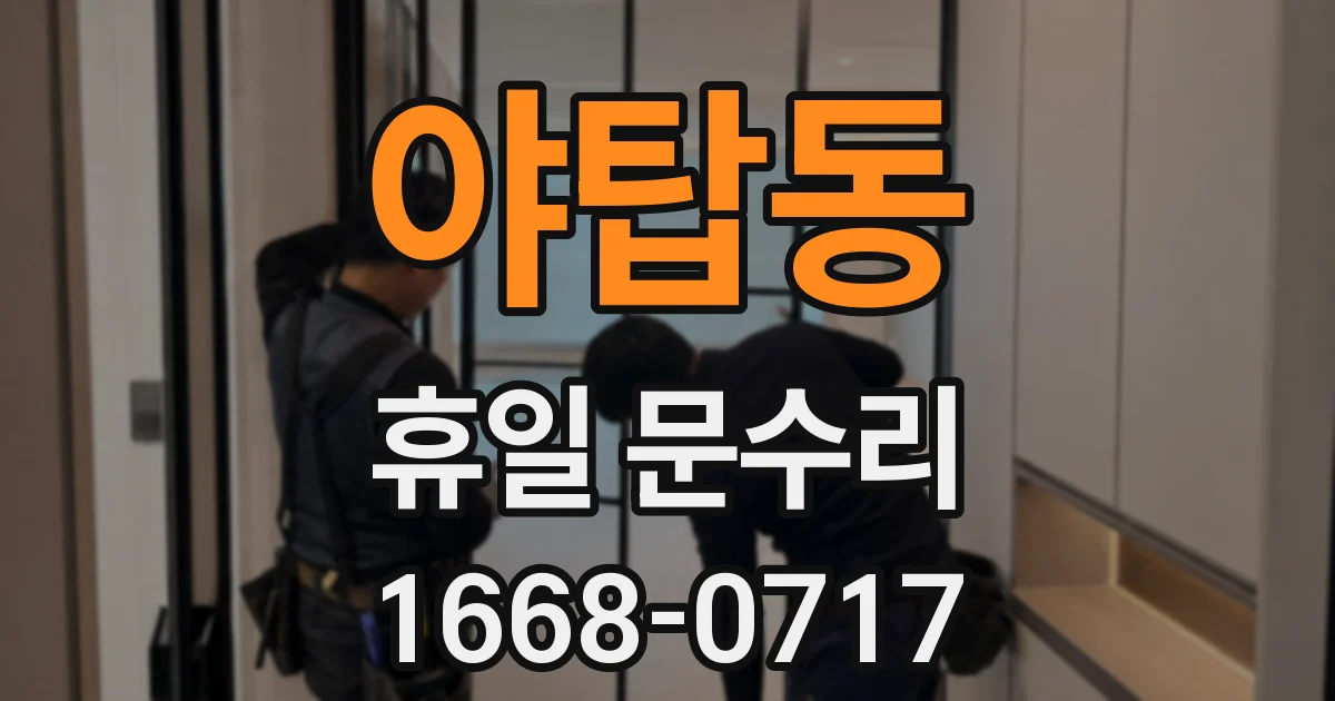 야탑동 휴일 문수리
