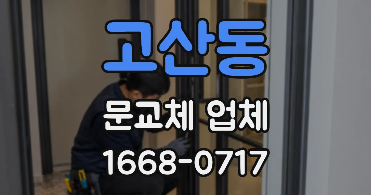 고산동 문교체 업체