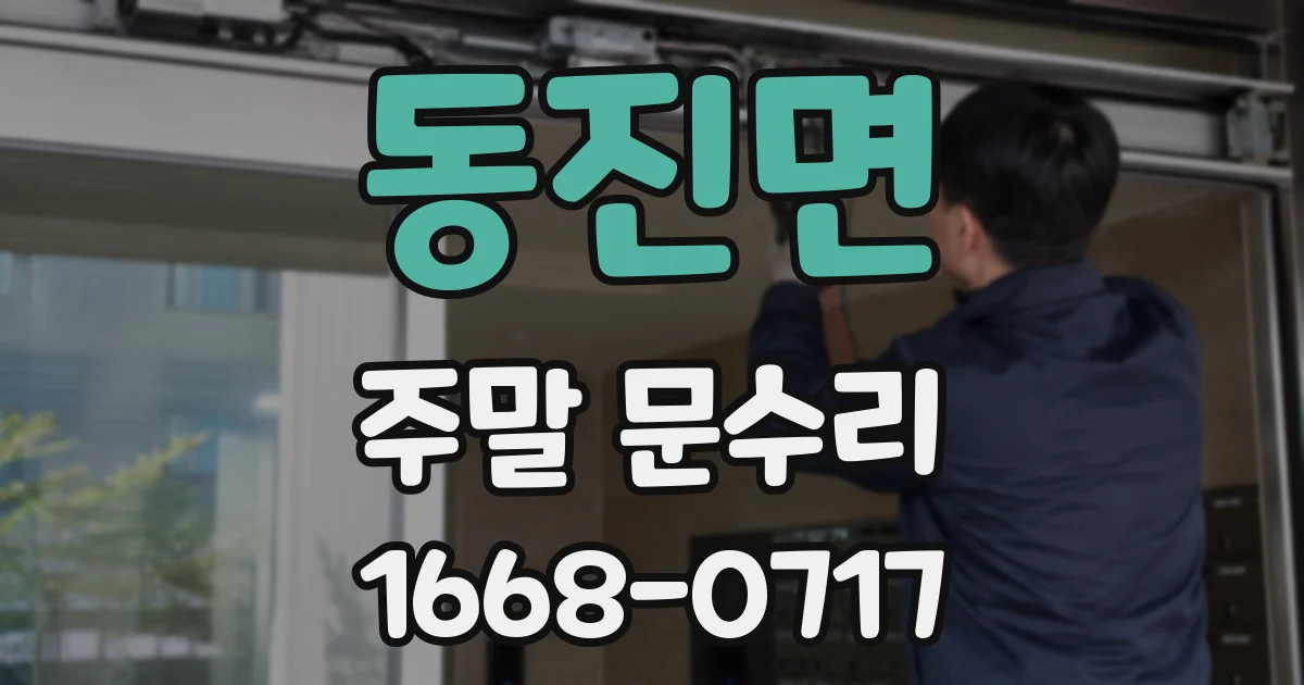 동진면 주말 문수리