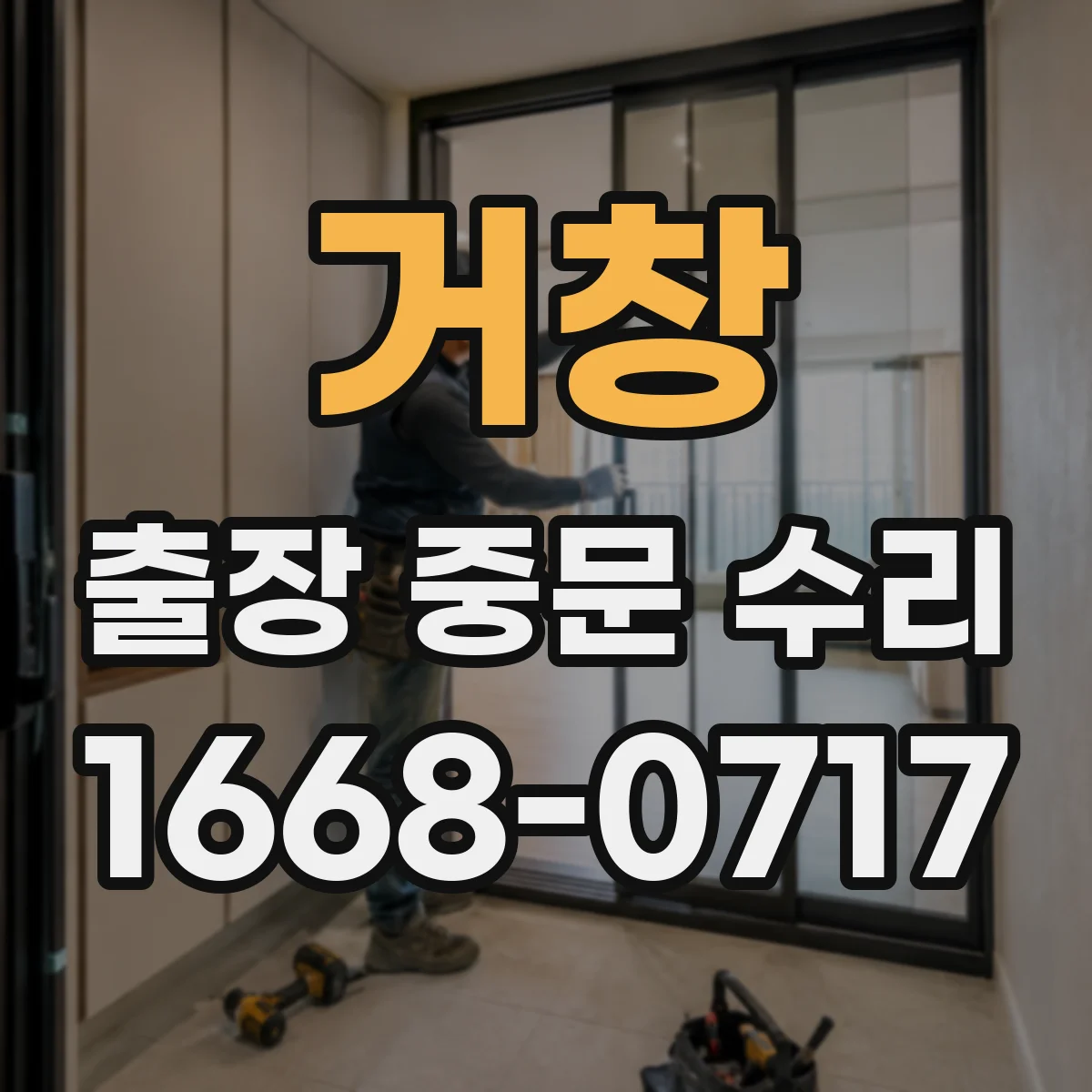 거창 출장 중문 수리 현재 설치 상태 기준으로 수리 판정 체크