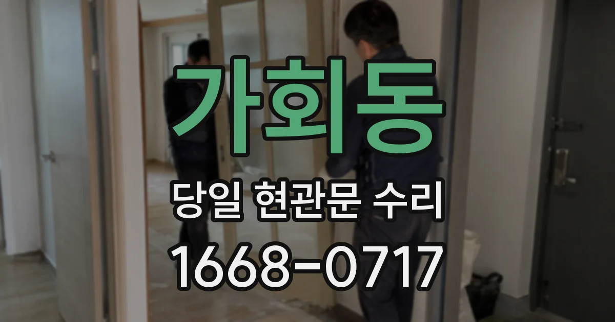 가회동 당일 현관문 수리