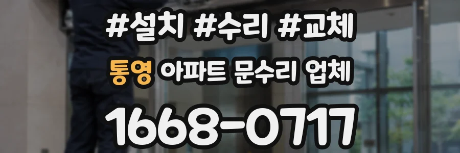통영 아파트 문수리 업체