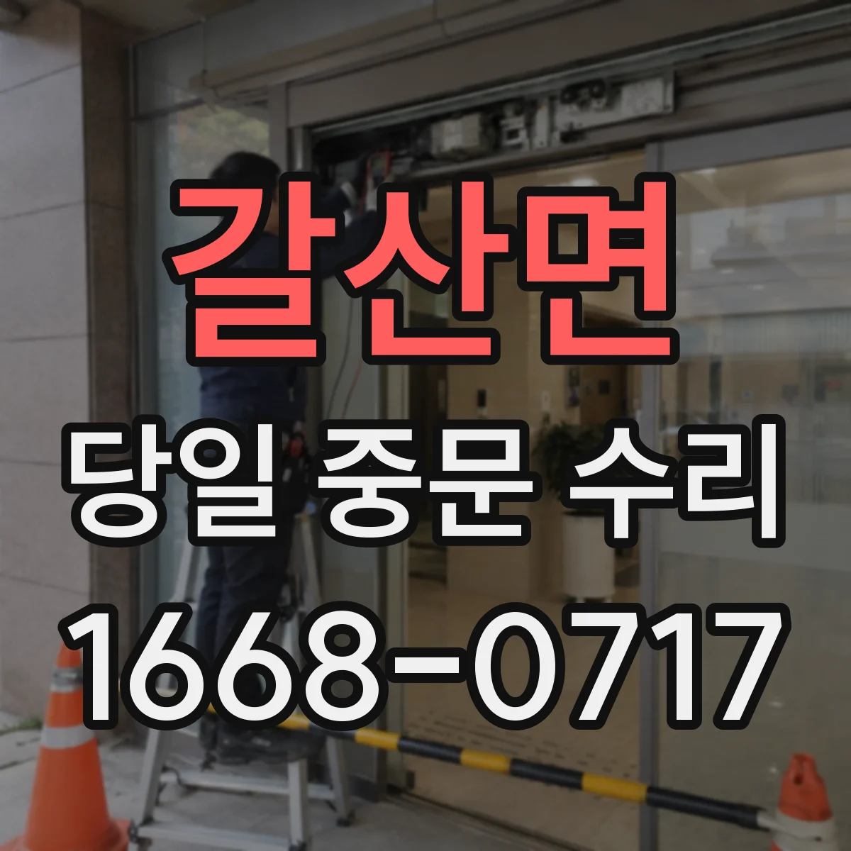 갈산면 당일 중문 수리