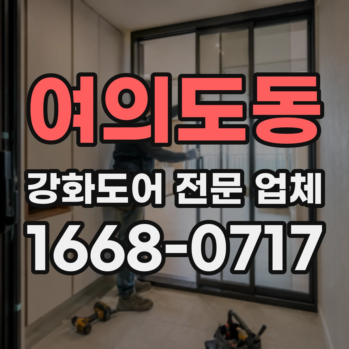여의도동 강화도어 전문 업체