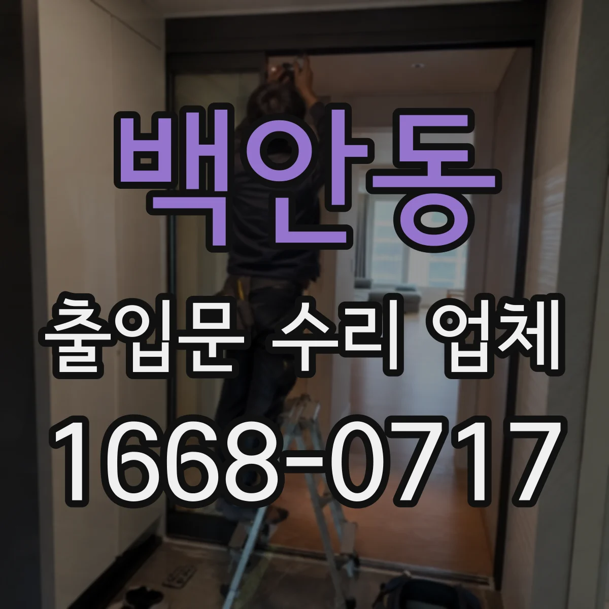 백안동 출입문 수리 업체 도어 작동 불량 개선을 위한 구동부 조정