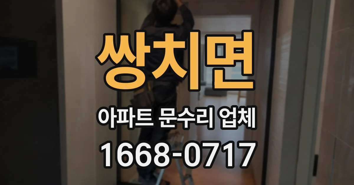쌍치면 아파트 문수리 업체