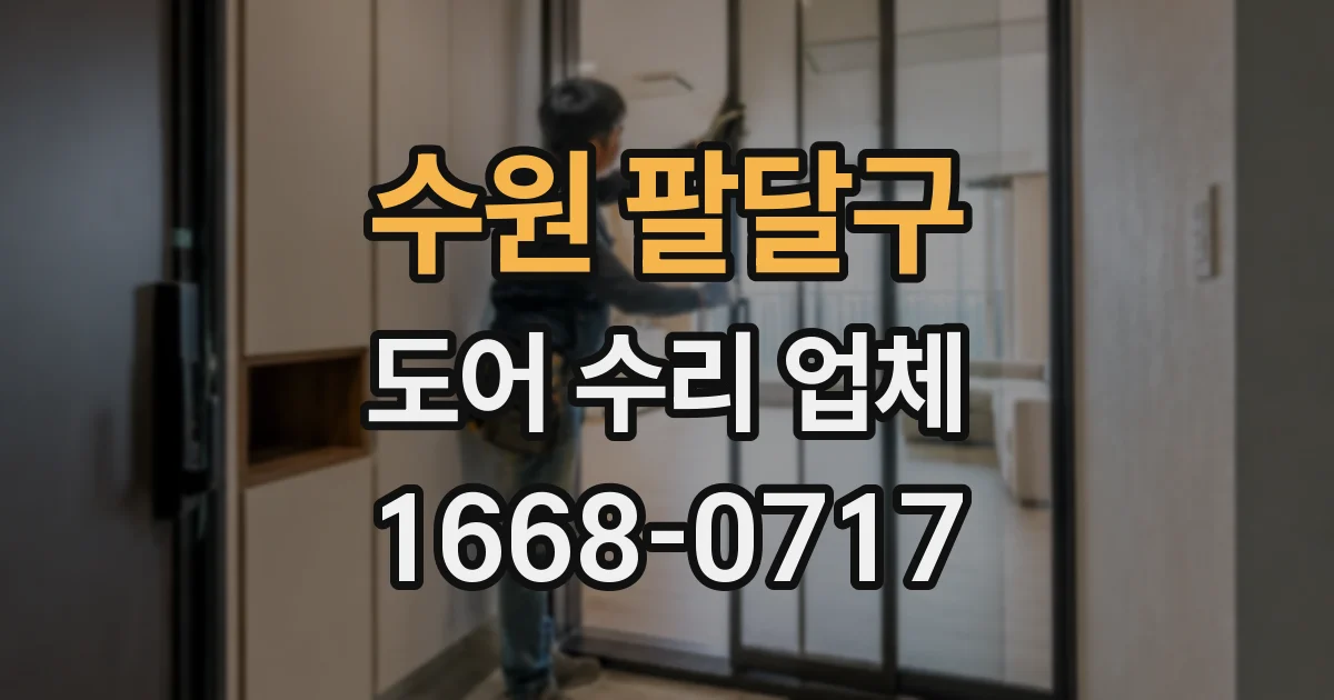 수원 팔달구 도어 수리 업체