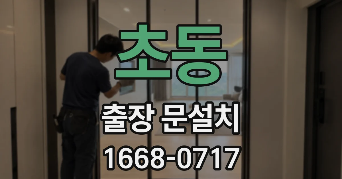 초동 출장 문설치