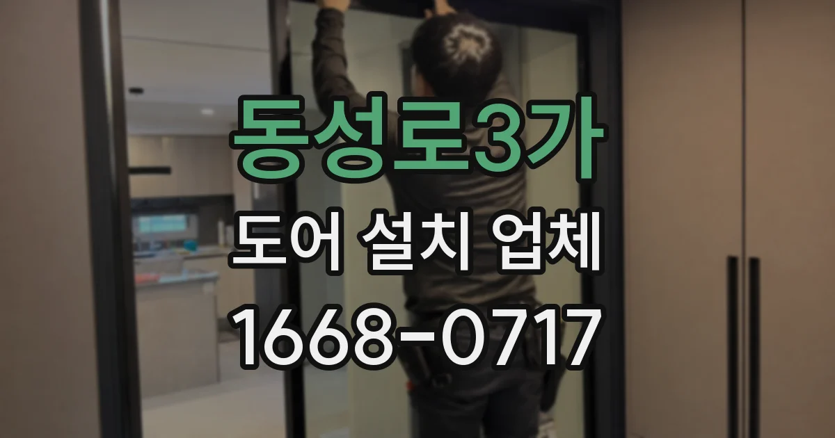 동성로3가 도어 설치 업체