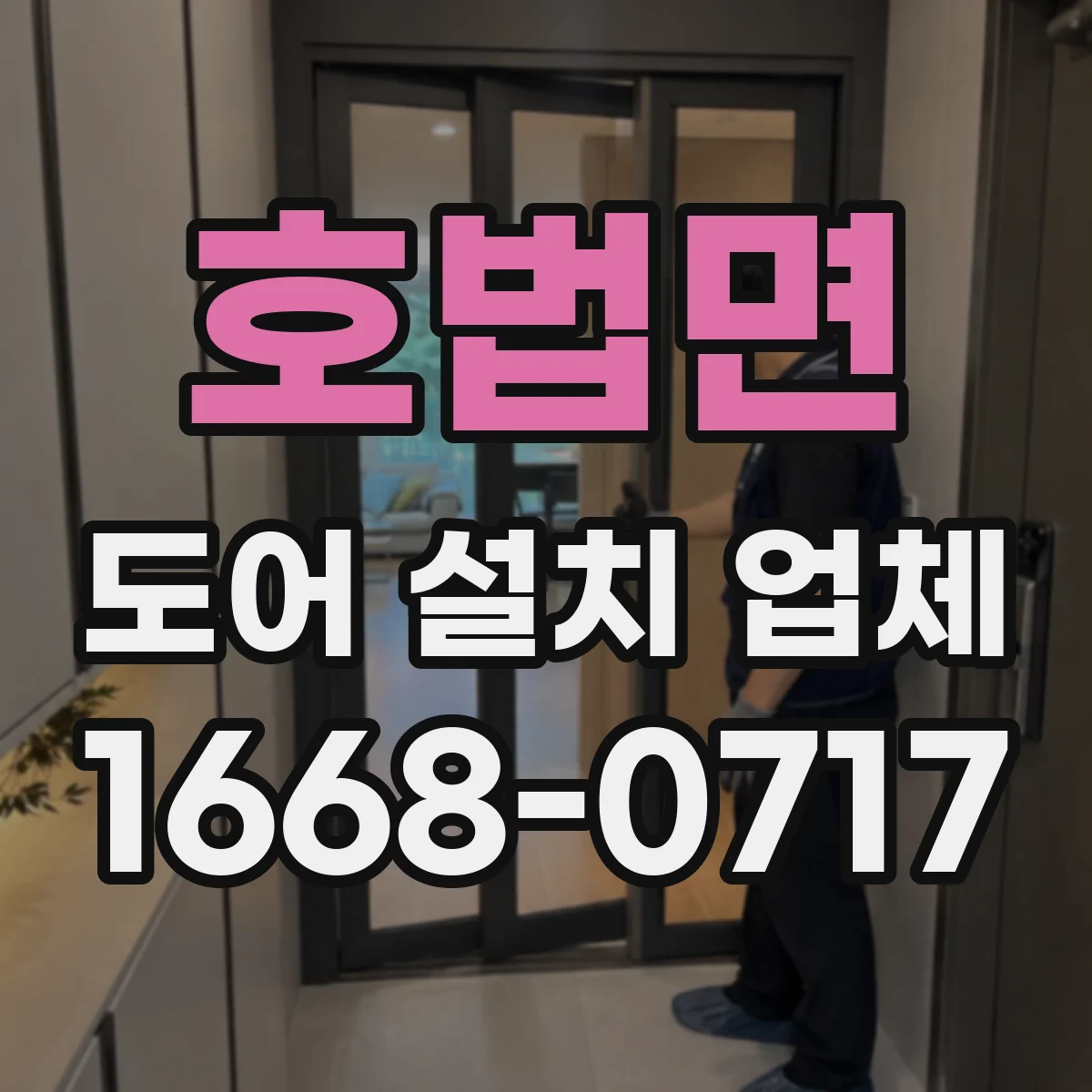 호법면 도어 설치 업체 현관문 침수 방지 실링 시공 과정과 소요 기간