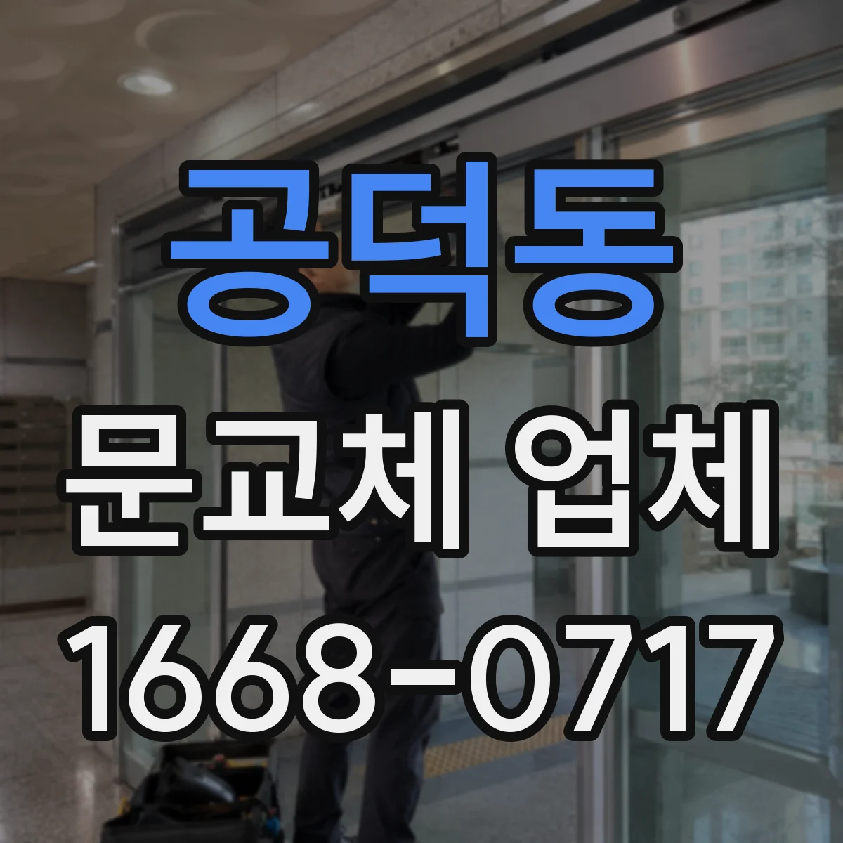 공덕동 문교체 업체