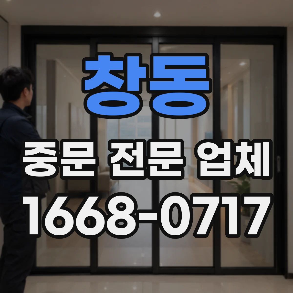창동 중문 전문 업체