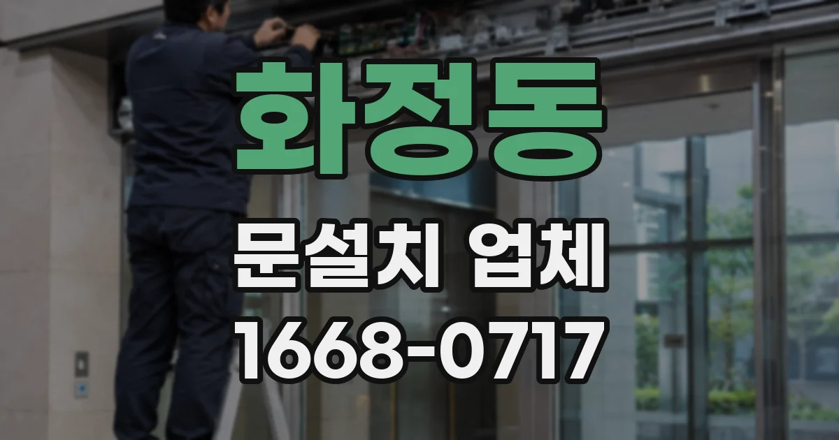 화정동 문설치 업체