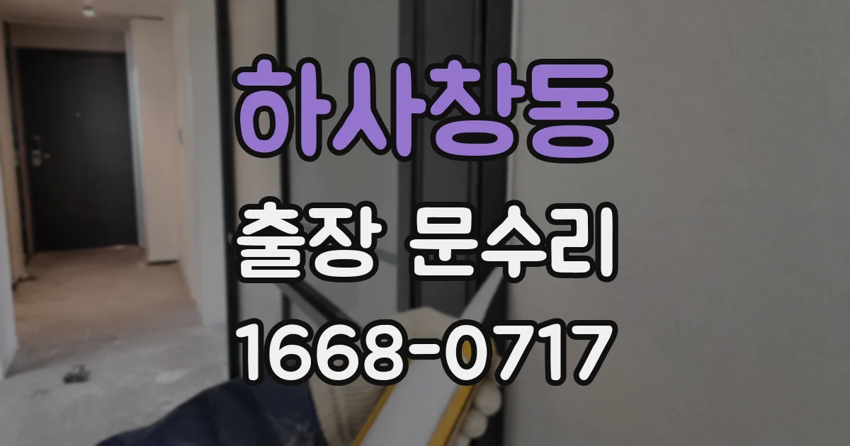하사창동 출장 문수리