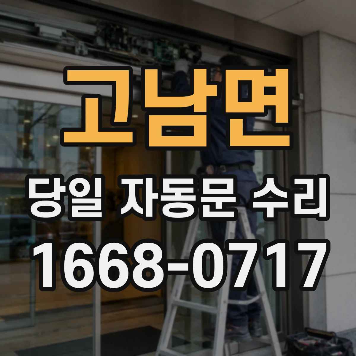 고남면 당일 자동문 수리