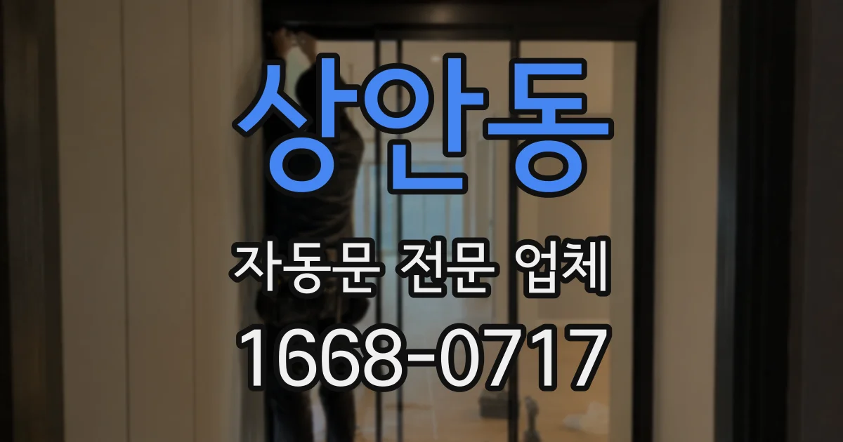 상안동 자동문 전문 업체