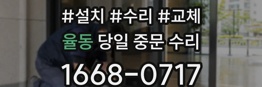 율동 당일 중문 수리