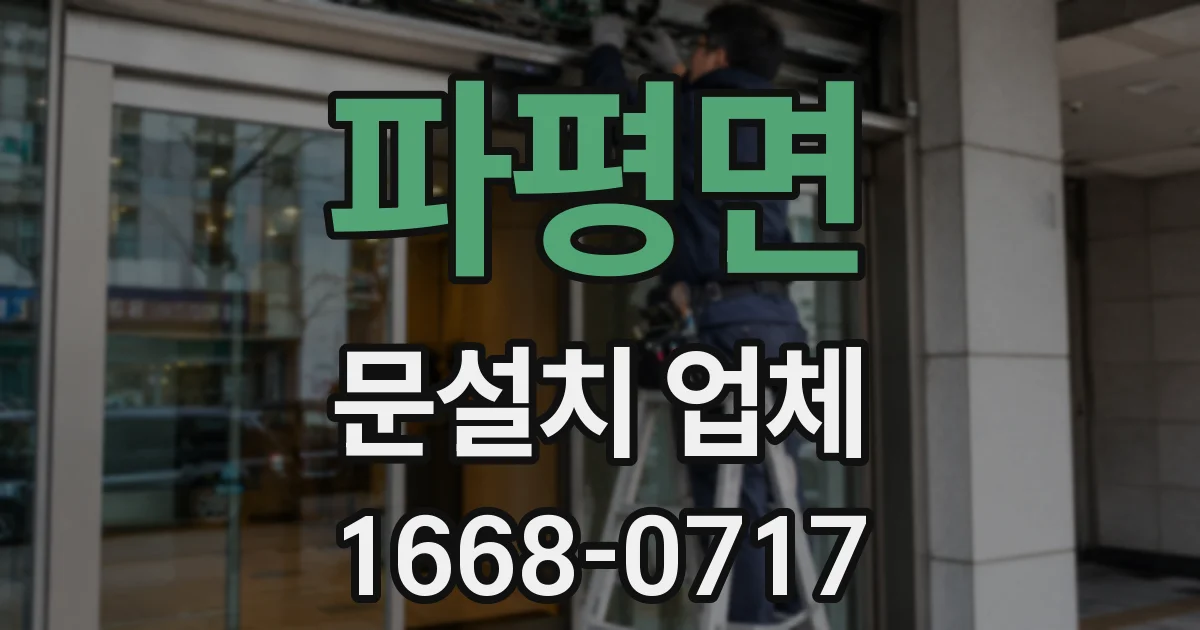 파평면 문설치 업체