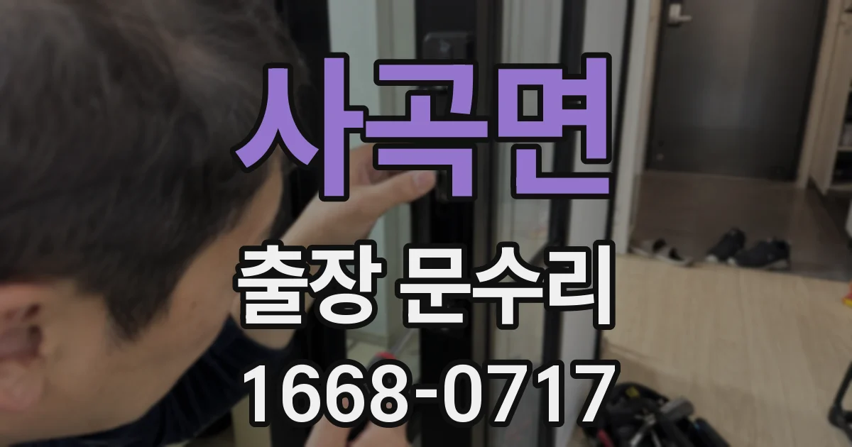 사곡면 출장 문수리