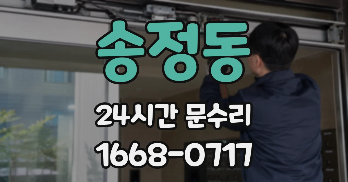 송정동 24시간 문수리