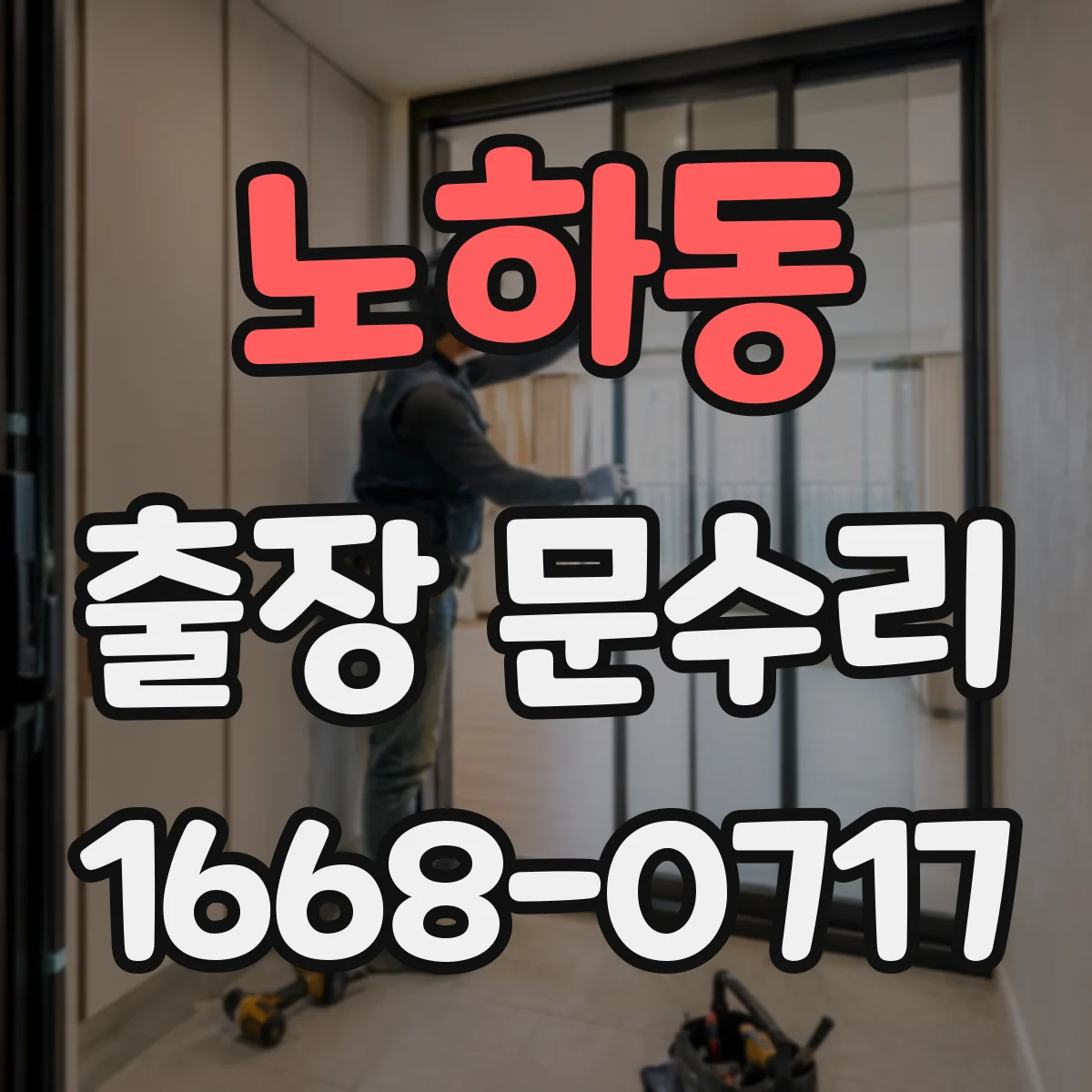 노하동 출장 문수리