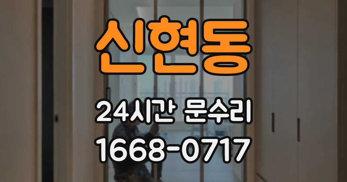 신현동 24시간 문수리