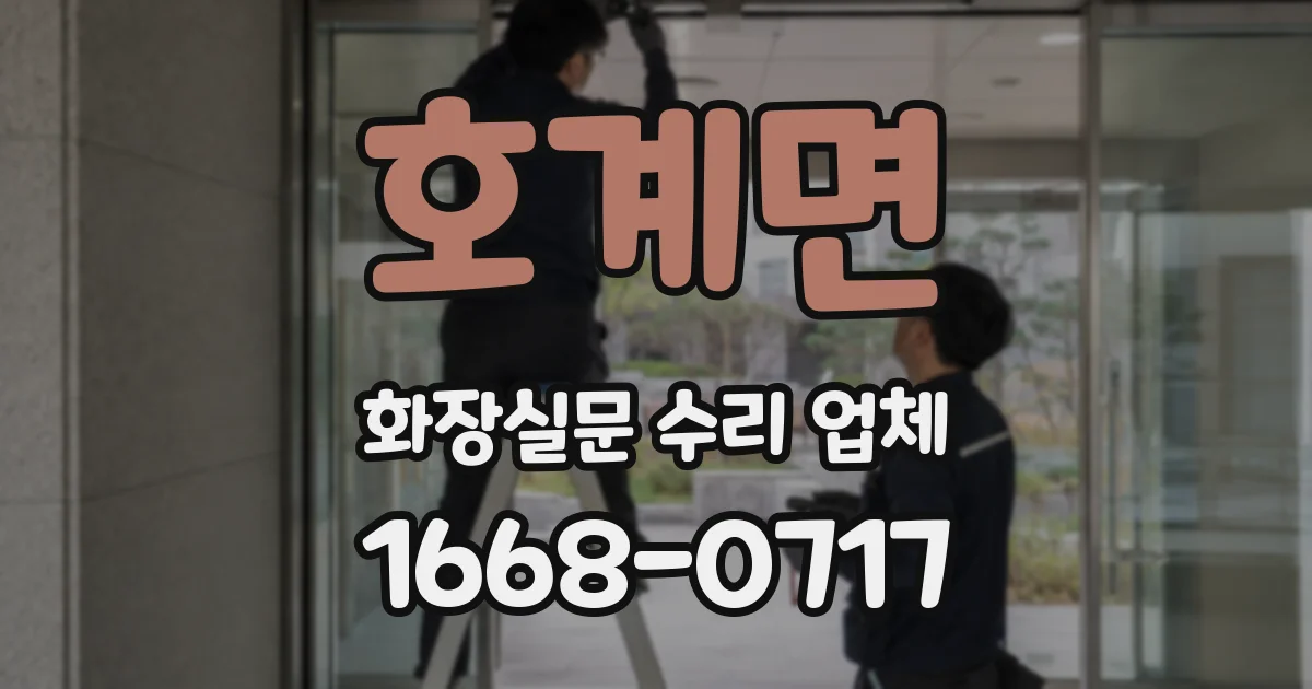 호계면 화장실문 수리 업체