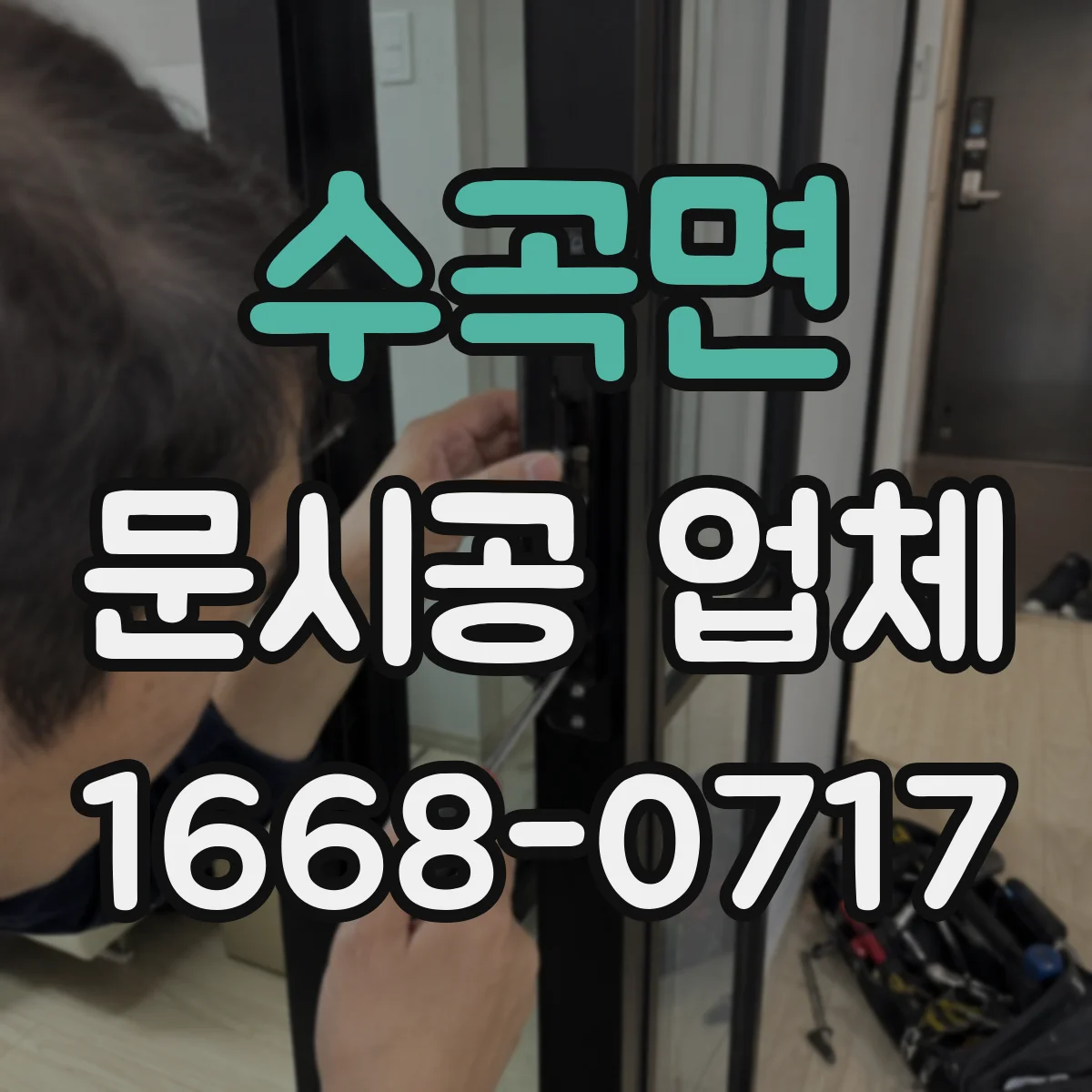수곡면 문시공 업체