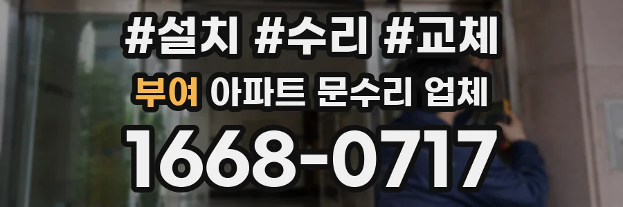 부여 아파트 문수리 업체