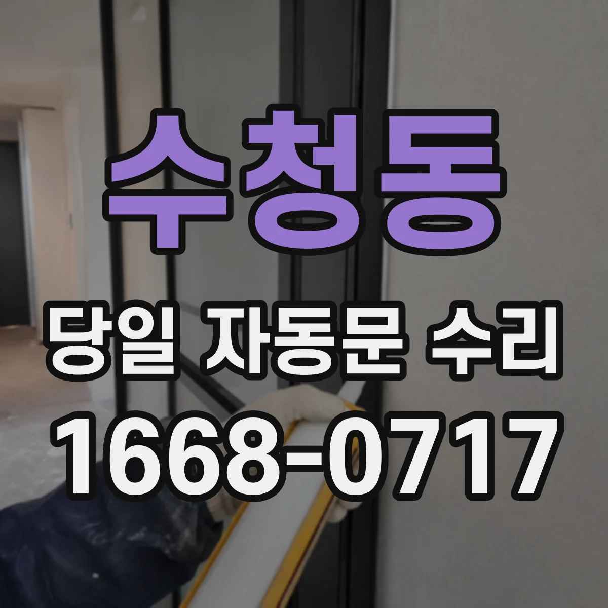 수청동 당일 자동문 수리