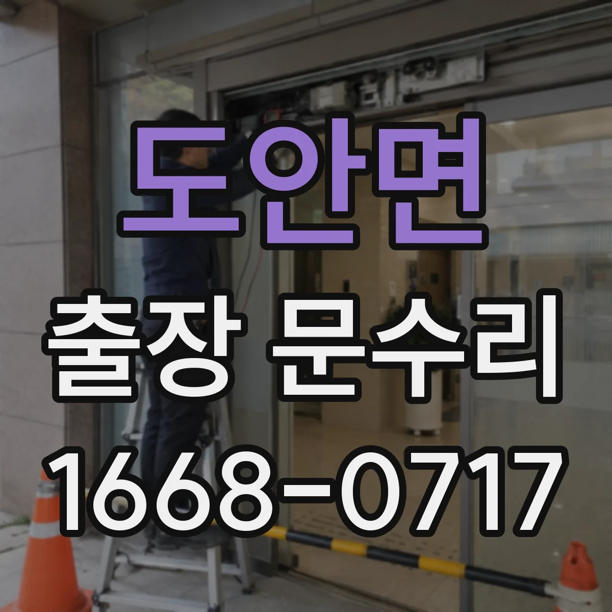 도안면 출장 문수리