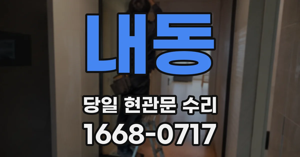 내동 당일 현관문 수리