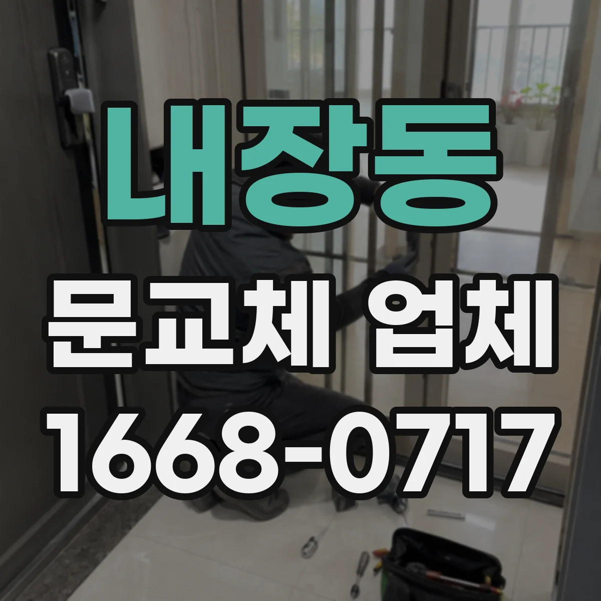 내장동 문교체 업체