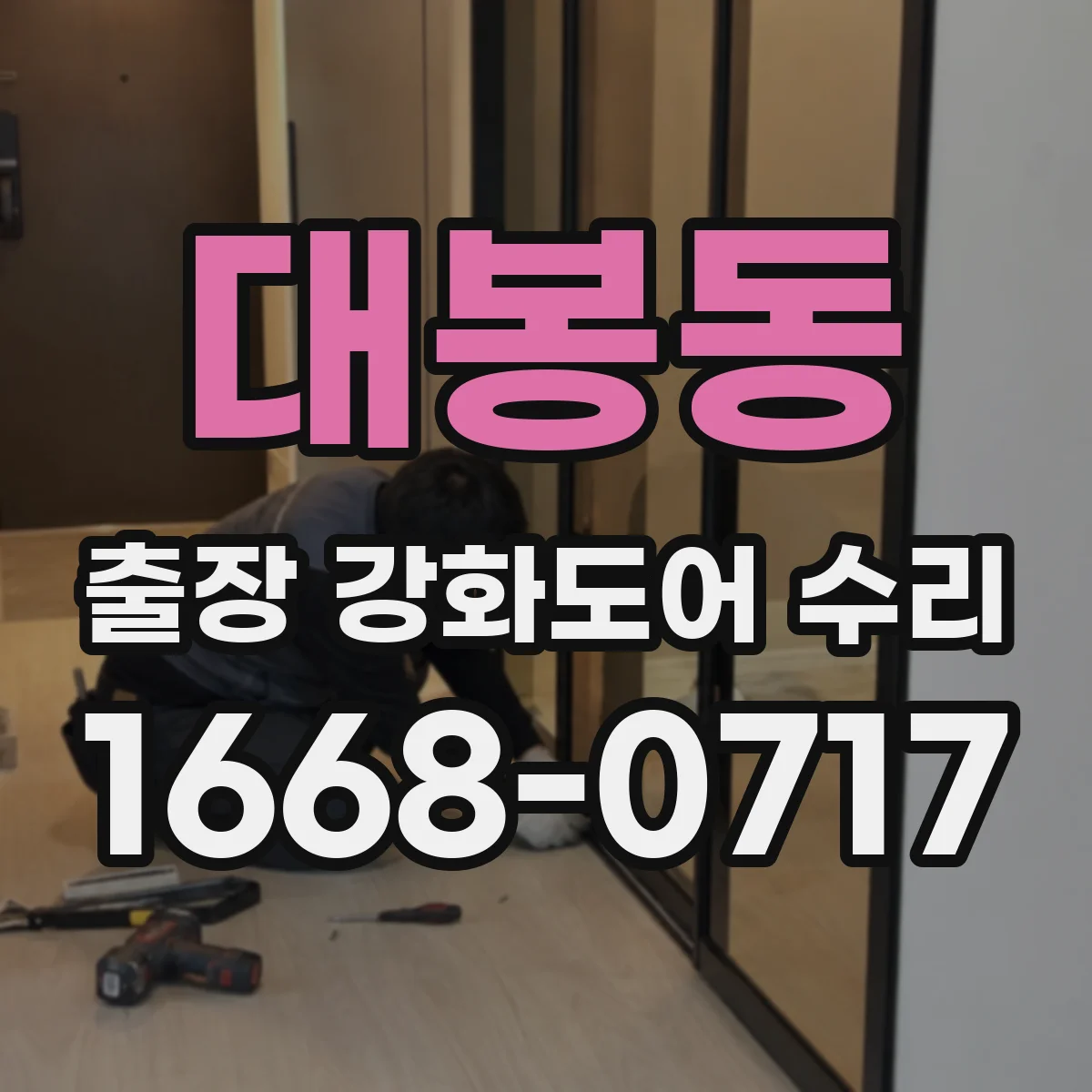 대봉동 출장 강화도어 수리