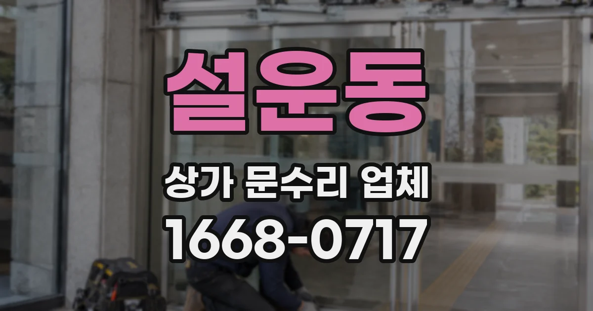 설운동 상가 문수리 업체