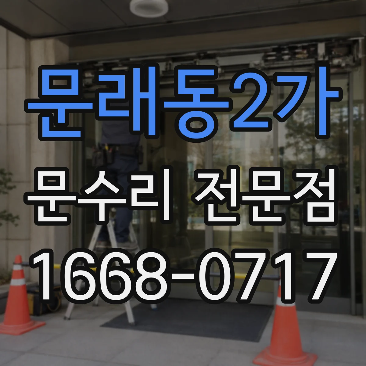 문래동2가 문수리 전문점