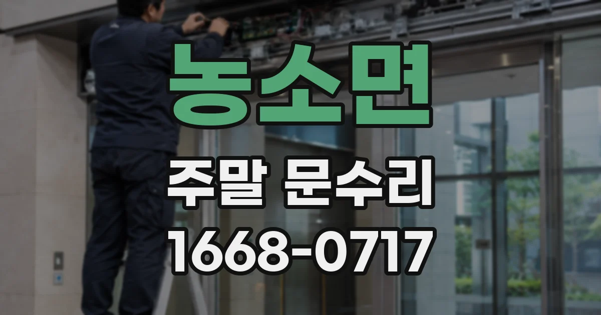 농소면 주말 문수리