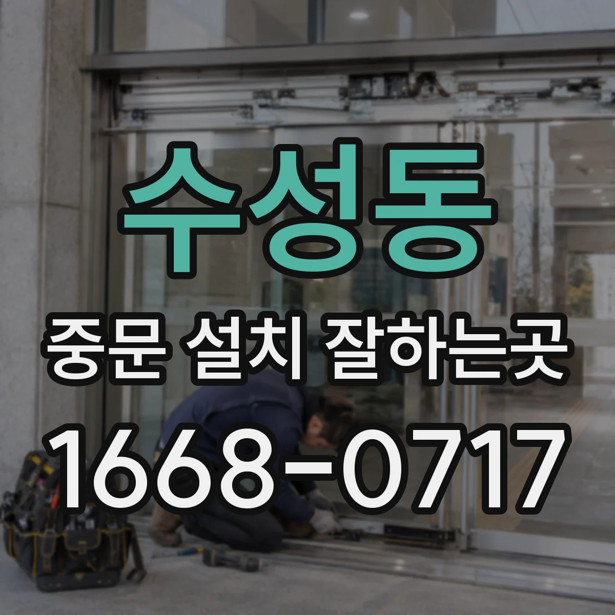 수성동 중문 설치 잘하는곳