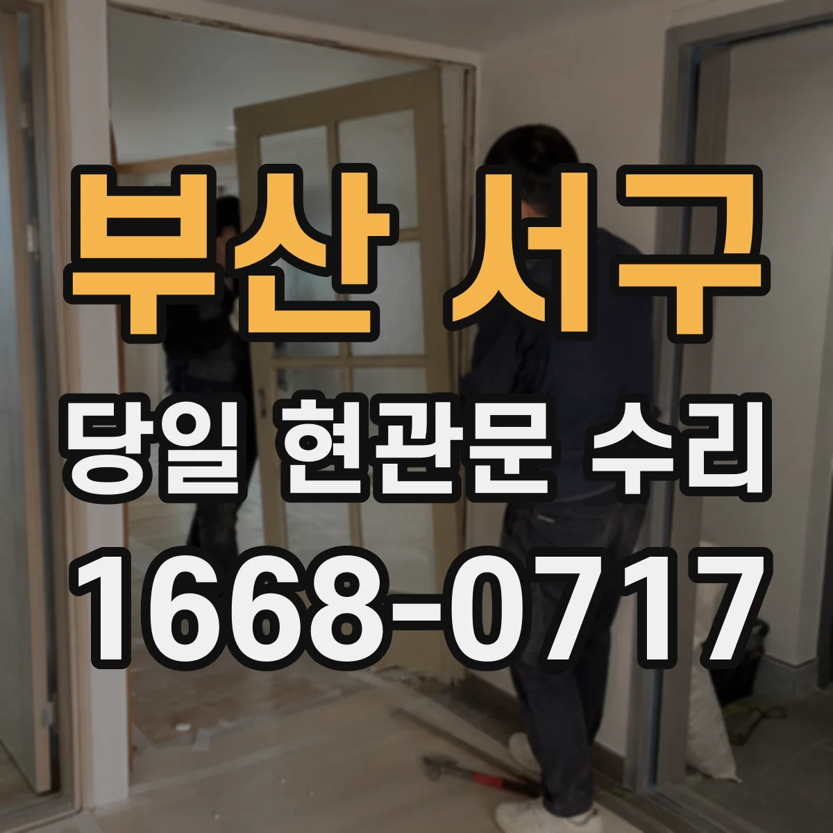 부산 서구 당일 현관문 수리