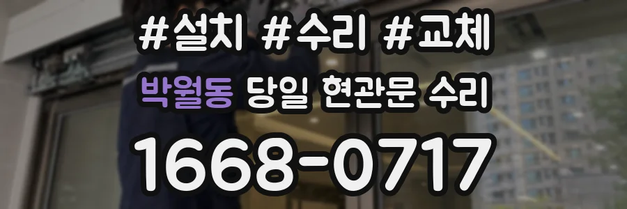 박월동 당일 현관문 수리