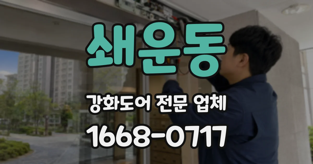 쇄운동 강화도어 전문 업체