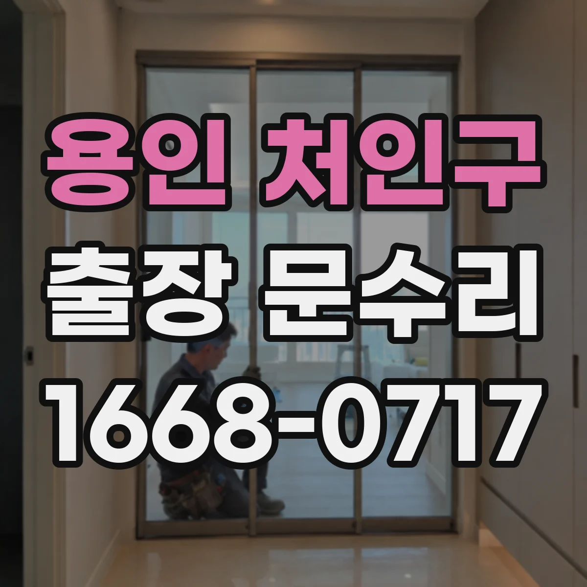용인 처인구 출장 문수리 부식된 철문 걸림으로 문틈이 생기는 문제