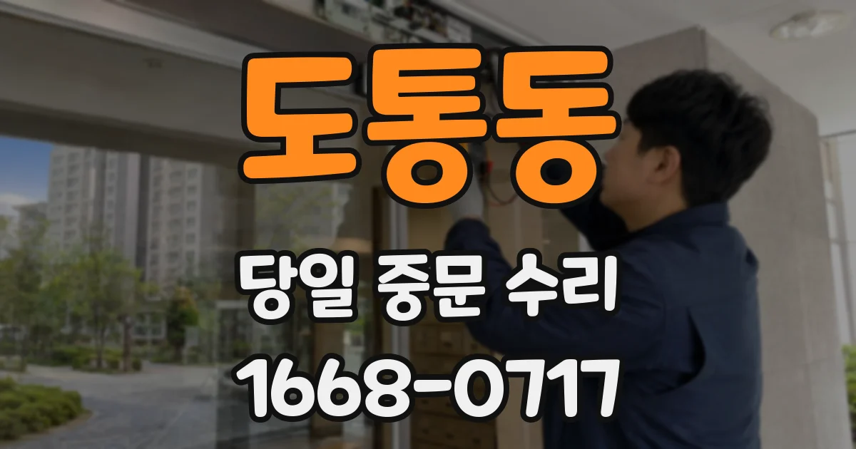 도통동 당일 중문 수리