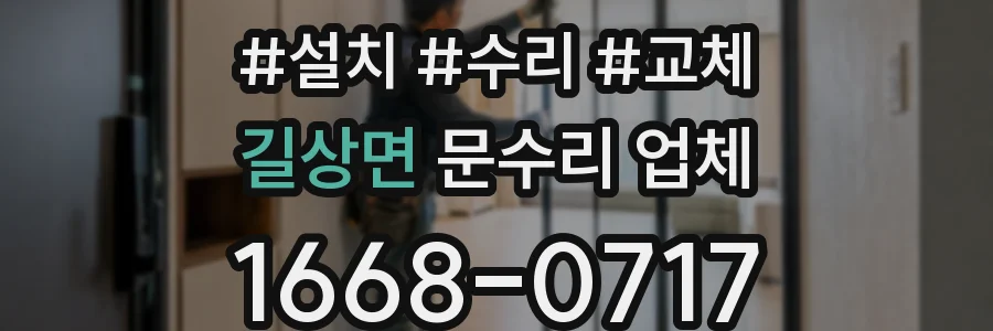 길상면 문수리 업체